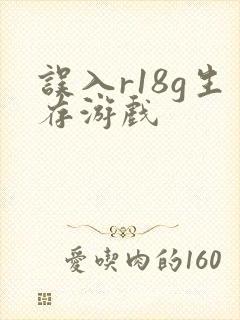 误入r18g生存游戏