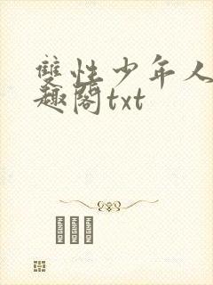 双性少年人外笔趣阁txt