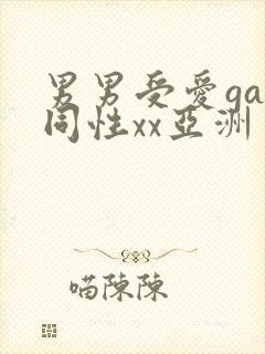 男男受爱gay同性xx亚洲