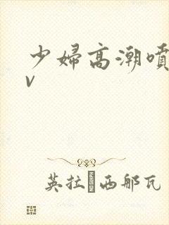 少妇高潮喷水av