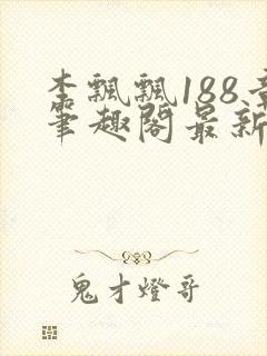 李飘飘188章笔趣阁最新章节更新txt封面