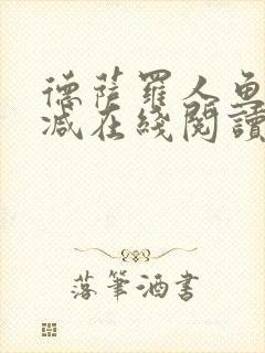 德萨罗人鱼无删减在线阅读