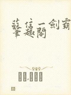 苏信一剑霸天下笔趣阁