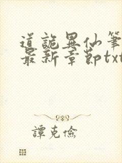 道诡异仙笔趣阁最新章节txt封面