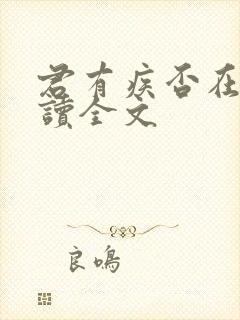 君有疾否在线阅读全文