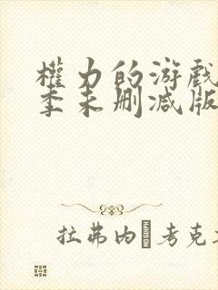 权力的游戏第一季未删减版高清封面