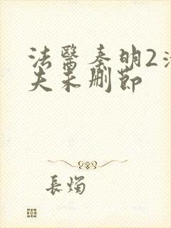 法医秦明2清道夫未删节