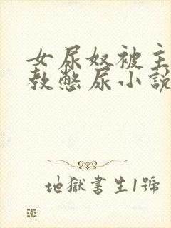 女尿奴被主人调教憋尿小说