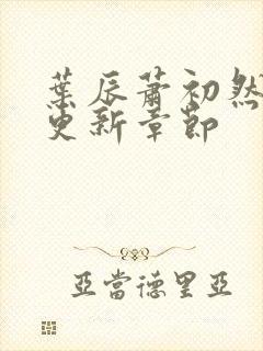叶辰萧初然最快更新章节封面