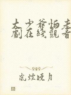 大少爷怕老婆短剧在线观看