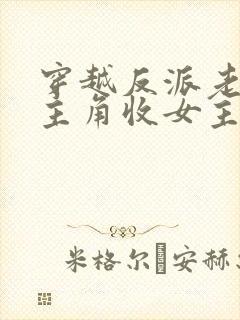 穿越反派老祖虐主角收女主当后宫