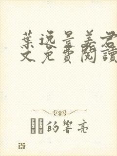 叶逸晨姜君瑶全文免费阅读