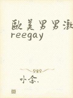 欧美男男激情freegay封面