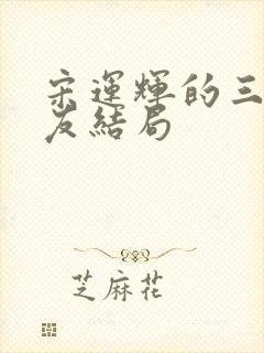 宋运辉的三个室友结局