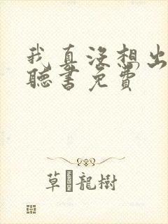 我真没想出名啊听书免费