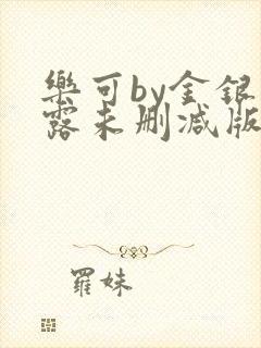乐可by金银花露未删减版