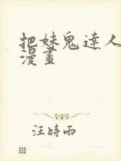 把妹鬼达人免费漫画封面