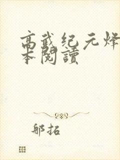 高武纪元烽仙全本阅读