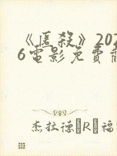 《匿杀》2026电影免费观看