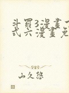 斗罗3漫画下拉式六漫画免费