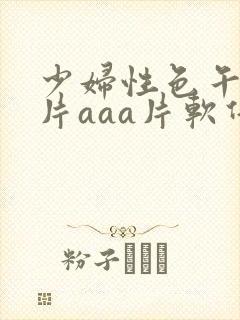 少妇性色午夜淫片aaa片软件