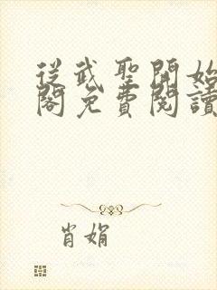 从武圣开始笔趣阁免费阅读无弹窗