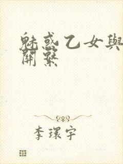 魅惑乙女与白浊关系
