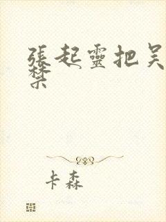 张起灵把吴邪囚禁