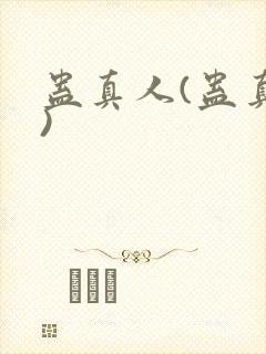 蛊真人(蛊真人)封面