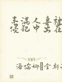 丰满人妻被持续侵犯中出在线