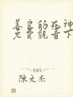 善良的死神漫画免费观看下拉式六漫画