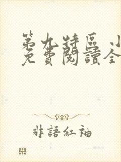 第九特区 小说免费阅读全文