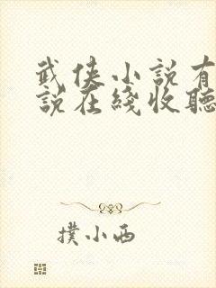 武侠小说有声小说在线收听