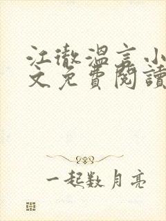江彻温言小说全文免费阅读封面