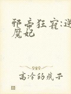 邪帝狂宠:逆天魔妃封面