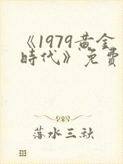 《1979黄金时代》免费阅读
