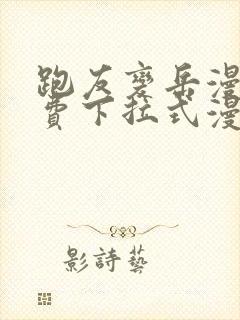 跑友变岳漫画免费下拉式漫画星球