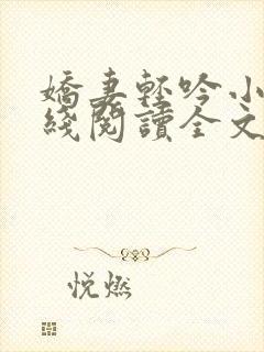 娇妻轻吟小说在线阅读全文
