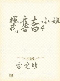 辉夜大小姐想让我告白4