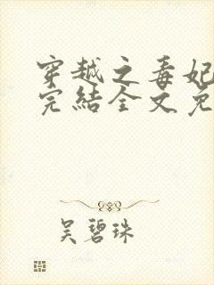穿越之毒妃嫁到完结全文免费阅读