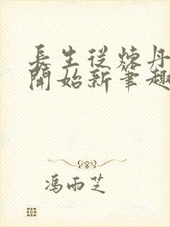 长生从炼丹宗师开始新笔趣阁