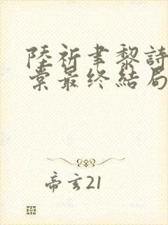 陆祈聿黎诗晗许棠最终结局