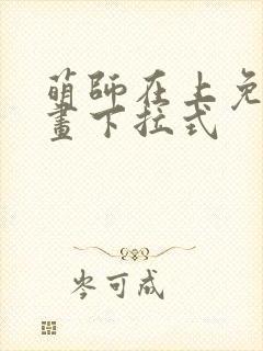 萌师在上免费漫画下拉式