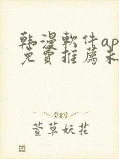 韩漫软件app免费推荐未删减