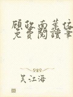 顾政南叶依全文免费阅读笔趣阁