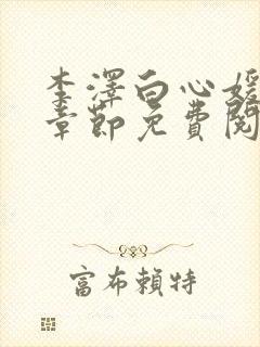 李泽白心媛最新章节免费阅读小说