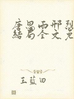 唐思雨邢烈寒大结局全文免费阅读 小说