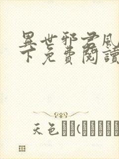异世邪君风凌天下免费阅读全文