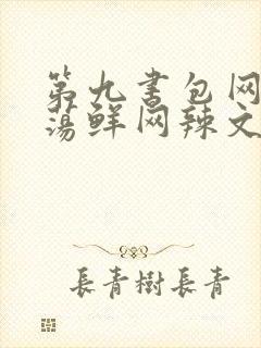 第九书包网超h荡鲜网辣文