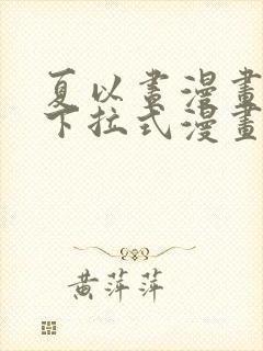 夏以昼漫画免费下拉式漫画最新章节